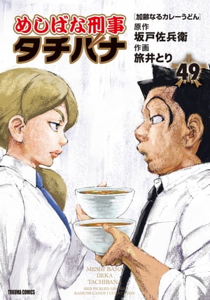 めしばな刑事タチバナ（49）[加齢なるカレーうどん]【電子書籍】[ 坂戸佐兵衛 ]