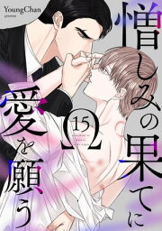 憎しみの果てに愛を願う15【電子書籍】[ YoungChan ]