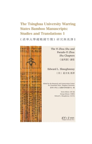 The Tsinghua University Warring States Bamboo Manuscripts Volume One: The Yi Zhou Shu and Pseudo-Yi Zhou Shu ChaptersŻҽҡ[ Edward?L.Shaughnessy ]