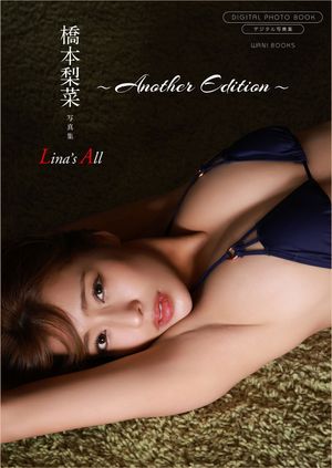 【デジタル限定】橋本梨菜 写真集 『 Lina’s All 〜 another edition 〜 』･･･