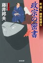 政宗の密書～乾蔵人 隠密秘録（五）～【電子書籍】 藤井邦夫