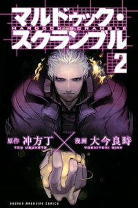 マルドゥック・スクランブル（2）【電子書籍】[ 冲方丁 ]