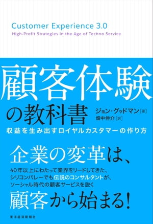 顧客体験の教科書 収益を生み出すロイヤルカスタマーの作り方【電子書籍】[ ジョン・グッドマン ]