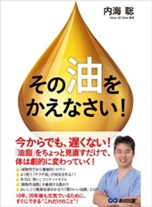 その「油」をかえなさい！ーーー「油脂」をちょっと見直すだけで体は劇的に変わっていく！