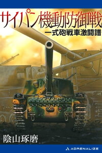 サイパン機動防御戦　一式砲戦車激闘譜【電子書籍】[ 陰山琢磨 ]