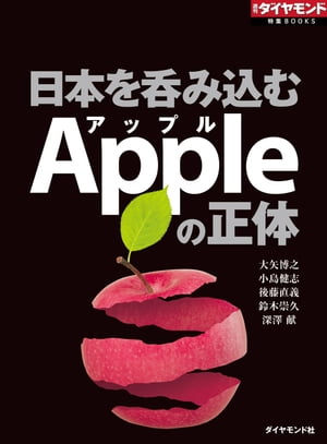 日本を呑み込むＡｐｐｌｅ（アップル）の正体（週刊ダイヤモンド特集BOOKS Vol.362）