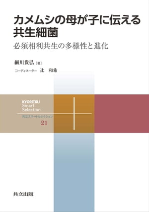 カメムシの母が子に伝える共生細菌 必須相利共生の多様性と進化【電子書籍】[ 細川 貴弘 ]