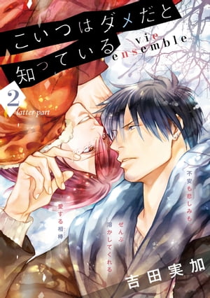 こいつはダメだと知っている　vie ensemble【第2話後編】【特典付き】【電子書籍】[ 吉田　実加 ]