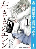 左ききのエレン【期間限定無料】 1