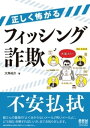 正しく怖がるフィッシング詐欺【電子書籍】[ 大角祐介 ]