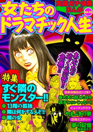 実録ガチ体験まんが 女たちのドラマチック人生