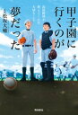 甲子園に行くのが夢だった 高校野球が教えてくれた大切なこと【電子書籍】 松坂大輔