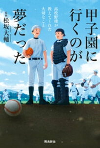 甲子園に行くのが夢だった 高校野球が教えてくれた大切なこと【電子書籍】[ 松坂大輔 ]