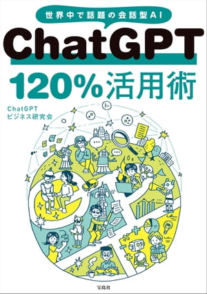 ChatGPT 120％活用術