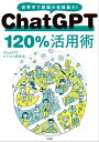 ChatGPT 120％活用術【電子書籍】[ ChatGPT