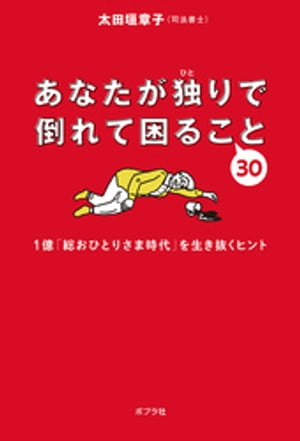 あなたが独りで倒れて困ること30【電子書籍】[ 太田垣章子 ]