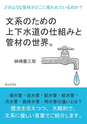 文系のための上下水道の仕組みと管材の世界 どのような管材がどこに使われているのか 【電子書籍】[ 姉崎慶三郎 ]