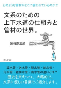 文系のための上下水道の仕組みと管材の世界。どのような管材がどこに使われているのか？【電子書籍】[ 姉崎慶三郎 ]