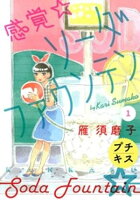 【期間限定　無料お試し版】感覚・ソーダファウンテン　プチキス（１）