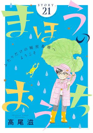 花ゆめAi まほうのおうち