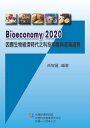 Bioeconomy2020因應生物經濟時代之科技前瞻與?業趨勢【電子書籍】