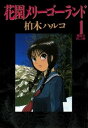 花園メリーゴーランド（1）【電子書籍】 柏木ハルコ