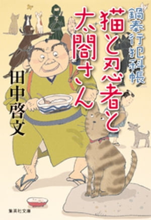 鍋奉行犯科帳　猫と忍者と太閤さん