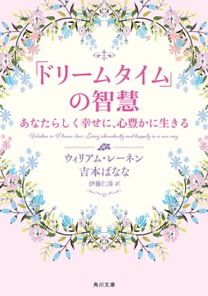 「ドリームタイム」の智慧　あなたらしく幸せに、心豊かに生きる