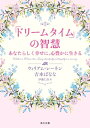 「ドリームタイム」の智慧　あなたらしく幸せに、心豊かに生きる