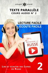 Apprendre le russe | ?coute facile | Lecture facile | Texte parall?le COURS AUDIO N° 2 Lire et ?couter des Livres en Russe, #2【電子書籍】[ Polyglot Planet ]