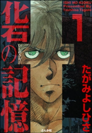 化石の記憶 1【電子書籍】[ たがみよしひさ ]のサムネイル