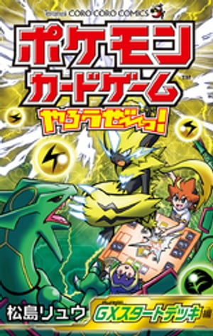 ポケモンカードゲームやろうぜ~っ! GXスタートデッキ編