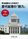 明治維新から令和まで　歴代総理の「胆力」　決断の意外史【電子書籍】[ 小林吉弥 ]