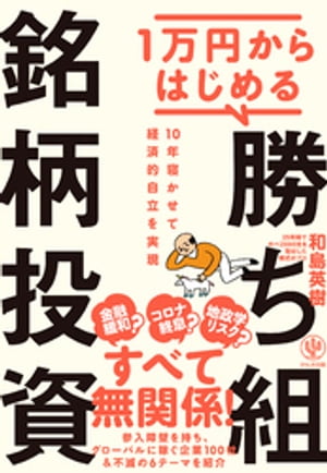 1万円からはじめる 勝ち組銘柄投資