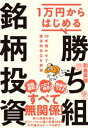 ＜p＞本書は、デイトレーダー向けの売買テクニックを書いたものでありません。＜br /＞ 日本株の中長期投資を提案する1冊です。＜br /＞ 1985年に証券会社に入って以来、株式新聞社(現モーニングスタ ー)記者、ラジオNIKKEI記者として延べ2000社を取材したプロの極意が詰まった1冊です。「株式投資=企業オーナーになる」ということをメインテーマに据えて、とびきりの優良企業「勝ち組銘柄」の選び方を解説していきます。＜br /＞ これから予期されるイベント(コロナ・ワクチン普及、時期総理大臣、北京五輪、米中新冷戦、大阪万博……)などのシナリオにも左右されない、中長期で勝ち続ける銘柄の条件を分析・紹介しています。もちろん具体的な企業名も約100社掲載しています。＜/p＞画面が切り替わりますので、しばらくお待ち下さい。 ※ご購入は、楽天kobo商品ページからお願いします。※切り替わらない場合は、こちら をクリックして下さい。 ※このページからは注文できません。