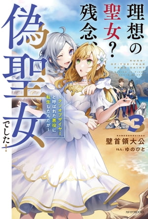 理想の聖女？　残念、偽聖女でした！ 3　〜クソオブザイヤーと呼ばれた悪役に転生したんだが〜