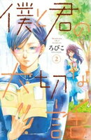 【期間限定　無料お試し版】僕と君の大切な話（２）