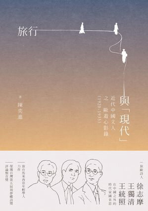 旅行與「現代」：近代中國文人之歐遊心影?（1920-1935）【電子書籍】[ 陳奕進 ]