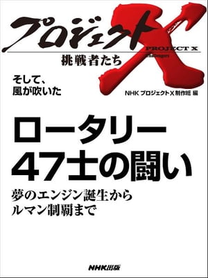 「ロータリー47士の闘い」～夢のエンジン誕生からルマン制覇まで　そして、風が吹いた【電子書籍】