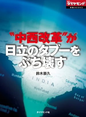 “中西改革”が日立のタブーをぶち