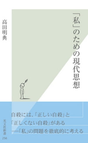 「私」のための現代思想