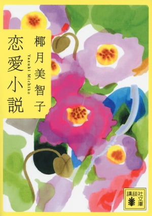 恋愛小説【電子書籍】[ 椰月美智子 ]