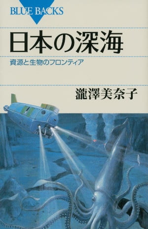 日本の深海　資源と生物のフロンティア