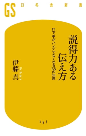 説得力ある伝え方 口下手がハンデでなくなる68の知恵