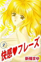 快感・フレーズ7【電子書籍】[ 新條まゆ ]