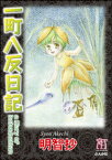 一町八反日記【電子書籍】[ 明智抄 ]