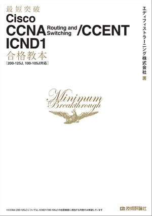 最短突破　Cisco CCNA Routing and Switching/CCENT ICND1合格教本［200-125J, 100-105J対応］【電子書籍】[ エディフィストラーニング株式会社 ]