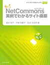 ＜p＞【NetCommonsとは…】 ・国立情報学研究所で開発されたCMS（コンテンツマネジメントシステム）。オープンソースで提供され、無償での利用が可能。 ・2000を超える学校や公的機関、企業などで利用され、3000以上の導入実績があるユーザフレンドリーなCMS。 学校や商工会など「地域の核となる団体」を中心に急速に普及しているNetCommons。その考え方と使い方を解説するユーザ必携の入門書です。 第1部ではNetCommonsグッドプラクティス20事例を紹介します。どのようなシーンで、どのモジュールを、どのような権限設定で使うと効果的か。マニュアルだけではなかなかわからないNetCommons活用の舞台裏を、事例に即してレポートします。 第2部では、NetCommonsを使いこなす鍵となる考え方について開発者自ら解説します。参加型ウェブサイトに踏み出す上で、避けて通れないのが「個人情報」と「著作権」の問題です。NetCommnsがこの2つの問題をどのようにとらえ、そしてどのように設計に反映してきたかを、考え方から具体的な機能まで、わかりやすく説明します。＜/p＞画面が切り替わりますので、しばらくお待ち下さい。 ※ご購入は、楽天kobo商品ページからお願いします。※切り替わらない場合は、こちら をクリックして下さい。 ※このページからは注文できません。