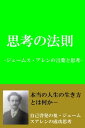 「思考の法則」（原因と結果の法則） ジェームスアレンの言葉と思考【電子書籍】 ジェームスアレン