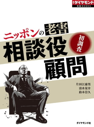 ニッポンの老害　相談役・顧問（週刊ダイヤモンド特集BOOKS Vol.366）初調査【電子書籍】[ 片田江康男 ]